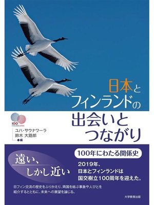cover image of 日本とフィンランドの出会いとつながり: 本編